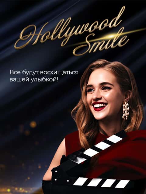 hollywood 480x640 ru Стоматологическая больница Dental Group Hospitadent